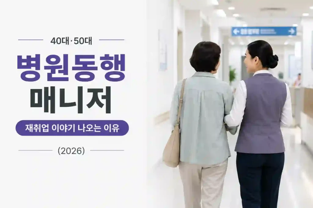 병원동행매니저는 왜 40대·50대 재취업 이야기와 같이 나올까? (2026) 1 병원동행매니저 역할과 병원 일정 흐름을 떠올리게 하는 병원 업무 분위기 이미지