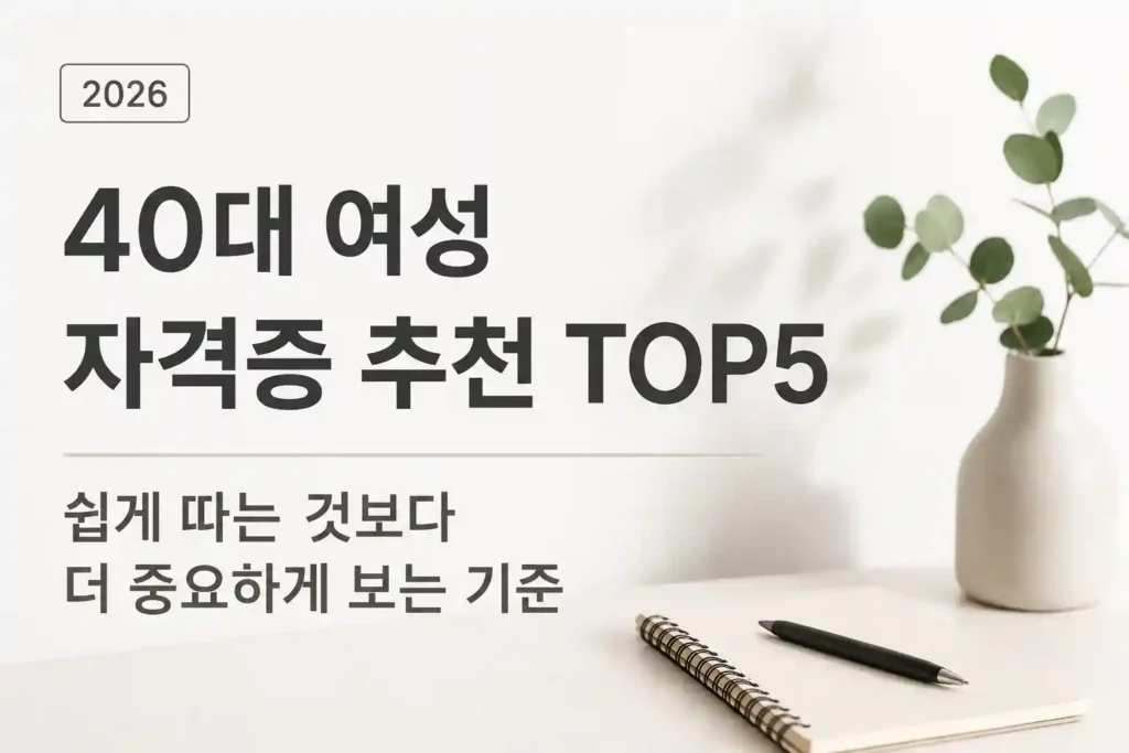 40대 여성 자격증 추천 TOP5 | 생각보다 ‘쉽게 따는 것’보다 중요하게 보는 기준 (2026) 1 40대 여성 자격증 추천 분야와 재취업 환경, 업무 흐름 차이를 설명하는 대표 이미지