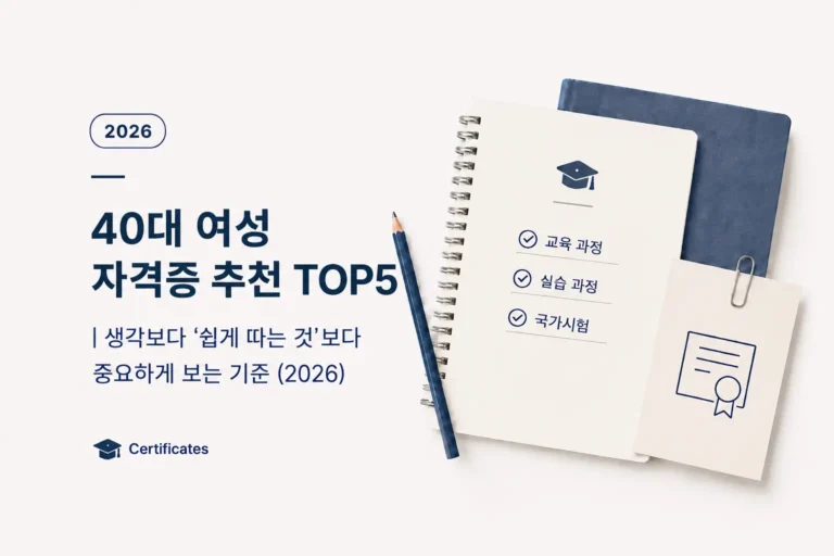 40대 여성 자격증 추천 TOP5 | 생각보다 ‘쉽게 따는 것’보다 중요하게 보는 기준 (2026) 4 40대 여성 자격증 추천 TOP5를 소개하는 대표 이미지