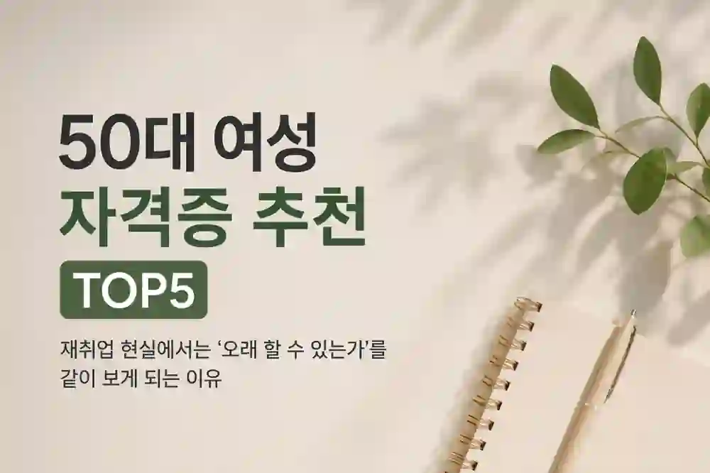 50대 여성 자격증 추천 TOP5 | 재취업 현실에서는 ‘오래 할 수 있는가’를 같이 보게 되는 이유 (2026) 1 50대 여성 자격증 추천 TOP5 – 재취업 현실과 오래 할 수 있는 선택 기준 이미지