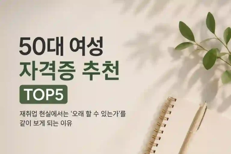 50대 여성 자격증 추천 TOP5 | 재취업 현실에서는 ‘오래 할 수 있는가’를 같이 보게 되는 이유 (2026) 3 50대 여성 자격증 추천 TOP5 – 재취업 현실과 오래 할 수 있는 선택 기준 이미지