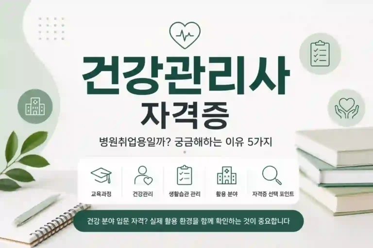 건강관리사 자격증은 병원취업용일까, 건강 분야 입문 자격에 더 가까울까? (2026) 6 건강관리사 자격증의 활용 환경과 병원취업·건강 분야 입문 이미지를 설명하는 대표 이미지