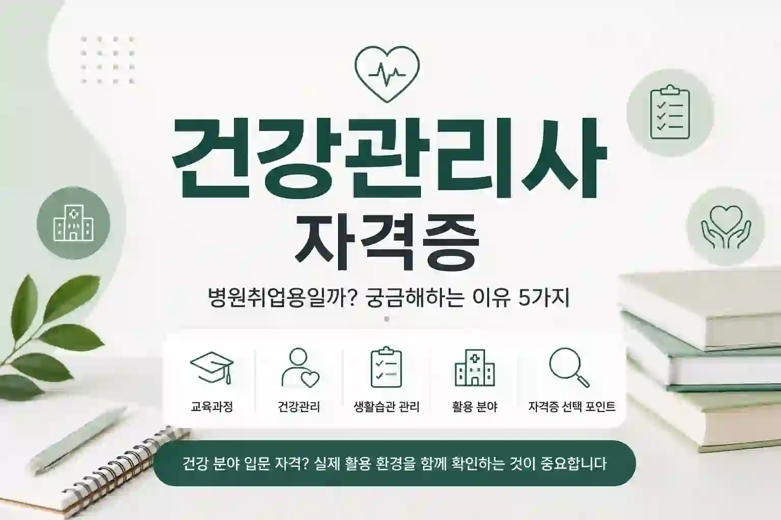건강관리사 자격증은 병원취업용일까, 건강 분야 입문 자격에 더 가까울까? (2026) 1 건강관리사 자격증의 활용 환경과 병원취업·건강 분야 입문 이미지를 설명하는 대표 이미지
