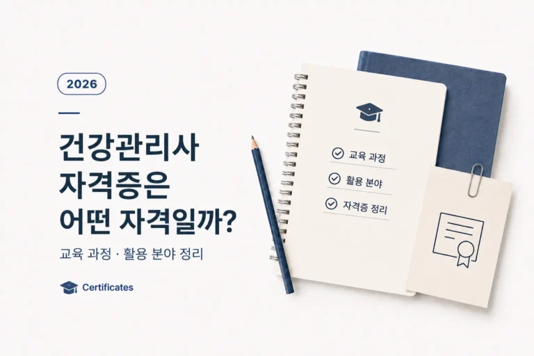 건강관리사 자격증은 어떤 자격일까?|교육 과정·활용 분야 정리 (2026) 5 건강관리사 자격증 교육 과정과 활용 분야 정리 이미지 (2026)