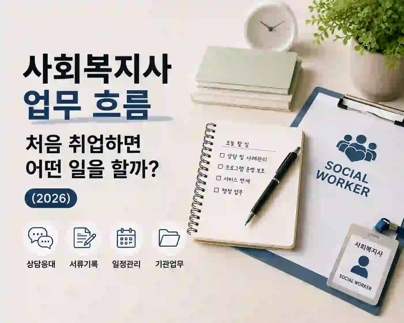 사회복지사는 처음 취업하면 무슨 일을 많이 하게 될까? 현실 업무 이야기 (2026) 1 사회복지사 처음 취업하면 많이 하게 되는 실제 업무 분위기 이미지