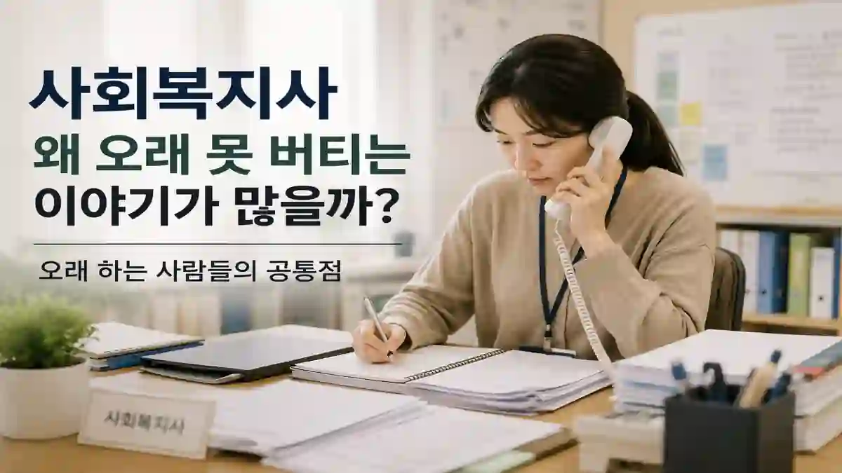 사회복지사는 왜 오래 못 버티는 이야기가 많을까? 오래 하는 사람들의 공통점 (2026) 1 사회복지사 업무 현실과 행정·상담 흐름을 떠올리게 하는 업무 공간 이미지