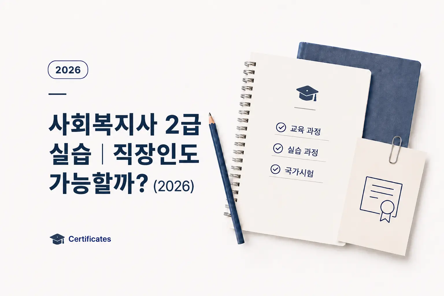 사회복지사 2급 실습 준비를 나타낸 노트와 체크리스트