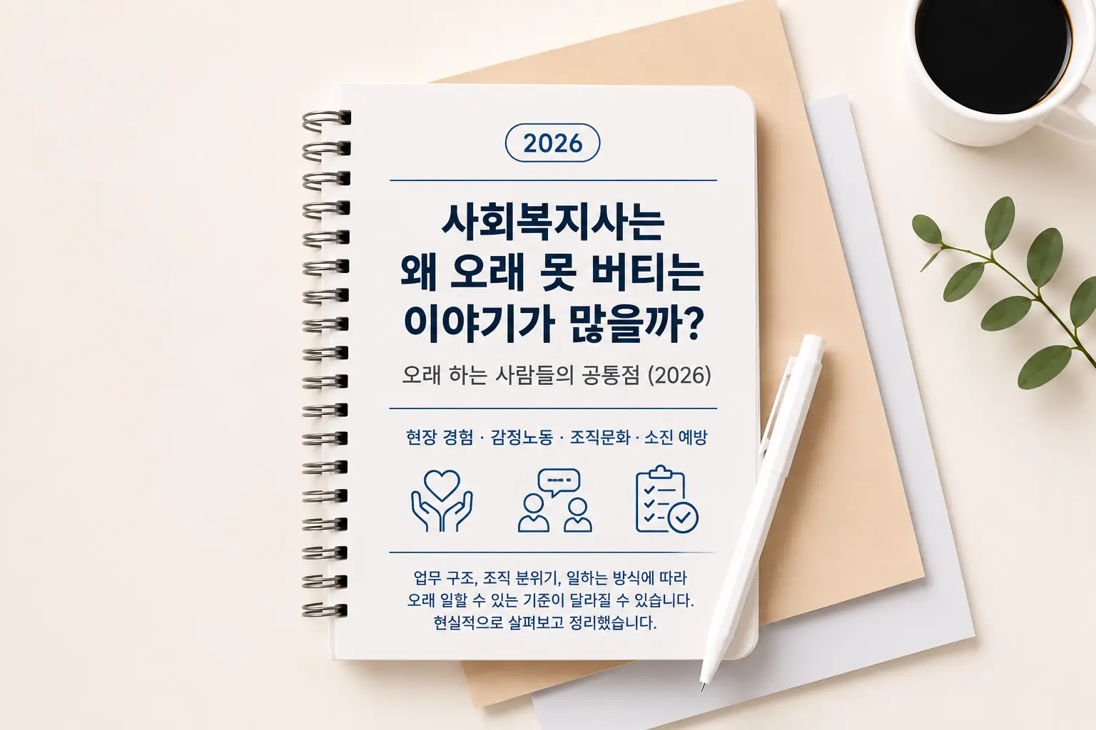 사회복지사는 왜 오래 못 버티는 이야기가 많을까? 오래 하는 사람들의 공통점 (2026) 1 사회복지사는 왜 오래 못 버티는지와 오래 일하는 사람들의 공통점을 정리한 2026 커리어 노트 이미지