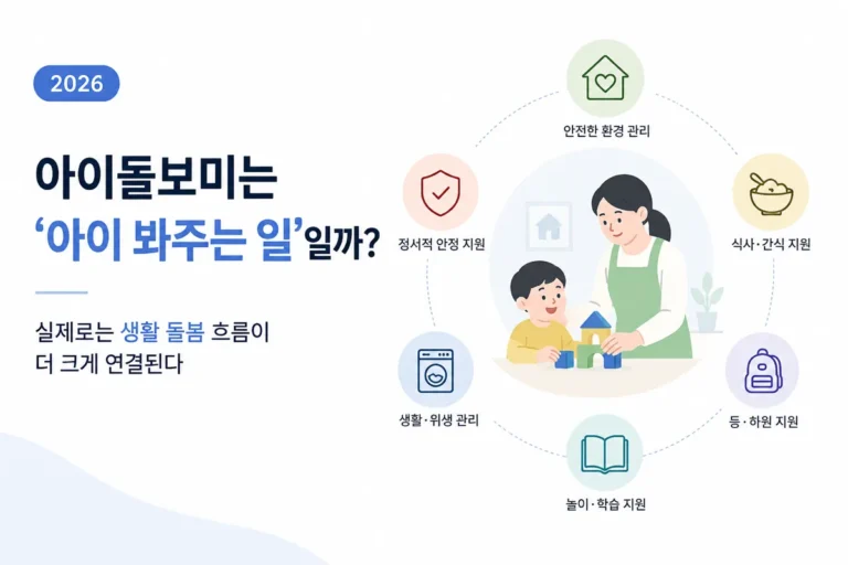 아이돌보미는 ‘아이 봐주는 일’일까? 실제로는 생활 돌봄 흐름이 더 크게 연결된다 (2026) 4 아이돌보미가 가정 환경에서 아이 생활 지원과 돌봄 활동을 진행하는 모습
