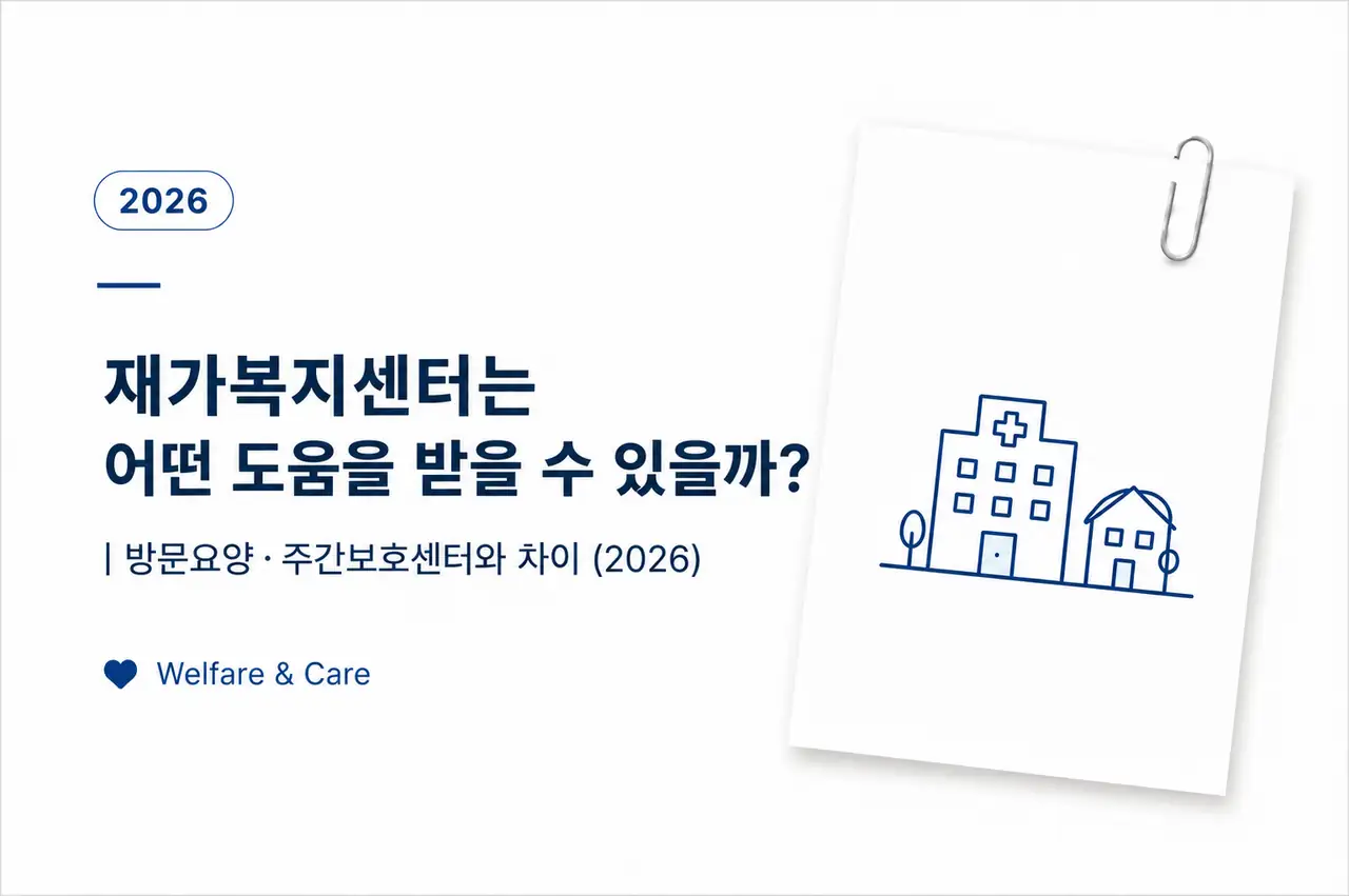 재가복지센터와 방문요양, 주간보호센터 차이를 정리한 노인 돌봄 정보 대표 이미지