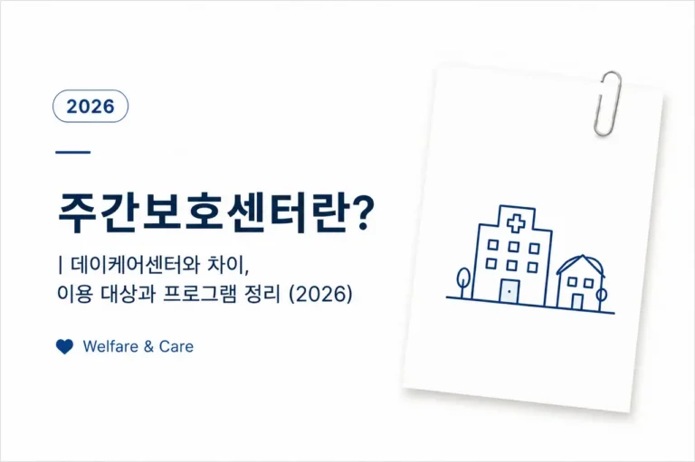 주간보호센터란?|데이케어센터와 차이, 이용 대상과 프로그램 정리 (2026) 7 주간보호센터 이용 대상과 프로그램 정리를 담은 복지 정보 대표 이미지