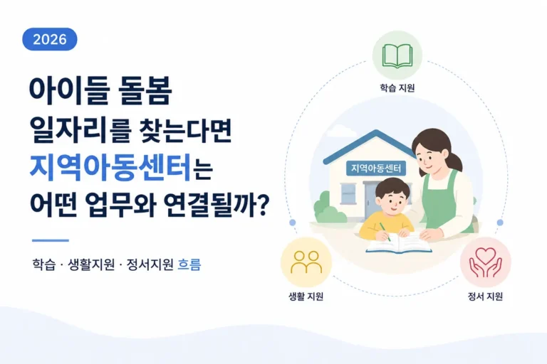 아이들 돌봄 일자리를 찾는다면 지역아동센터는 어떤 업무와 연결될까? (2026) 3 지역아동센터에서 아이들과 프로그램 활동과 학습 지원이 함께 이루어지는 모습