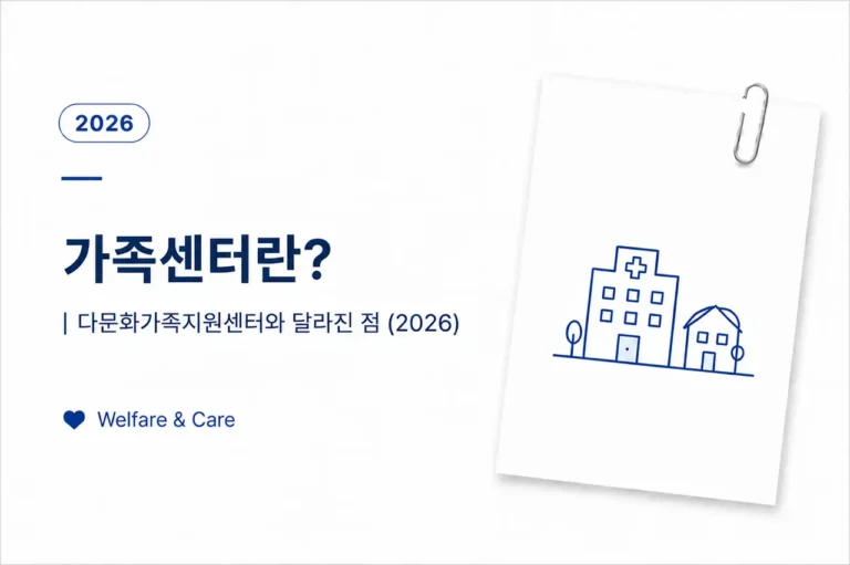 가족센터와 다문화가족지원센터 차이, 이용 대상과 주요 지원 안내 이미지