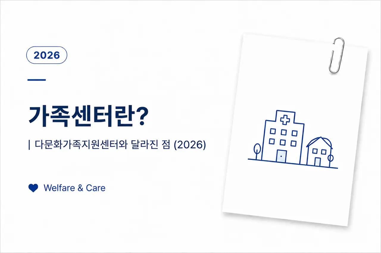 가족센터와 다문화가족지원센터 차이, 이용 대상과 주요 지원 안내 이미지
