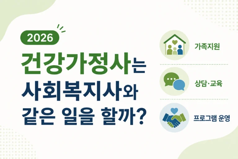 건강가정사는 사회복지사와 같은 일을 할까? (2026) 2 건강가정사와 사회복지사의 차이 및 가족센터 업무