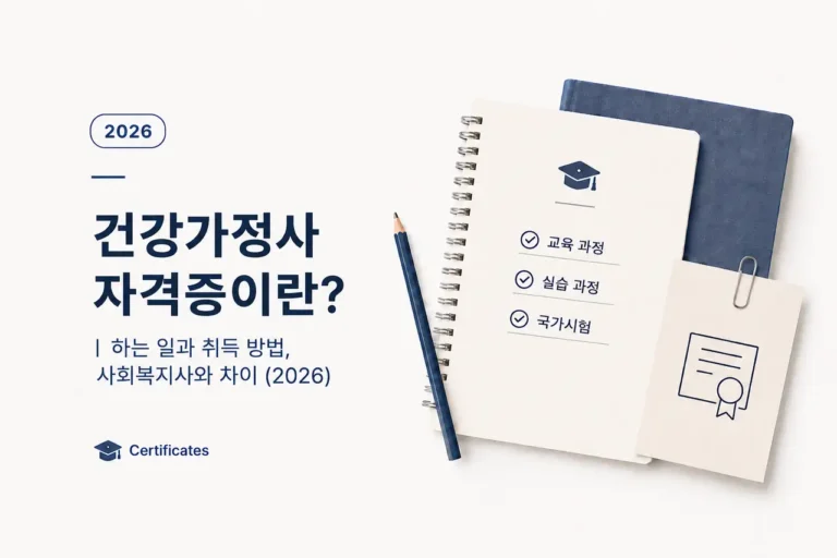 건강가정사 자격증이란?|하는 일과 취득 방법, 사회복지사와 차이 (2026) 5 건강가정사 하는일과 취득방법