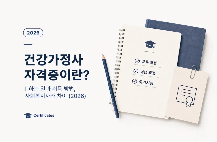 건강가정사 하는일과 취득방법