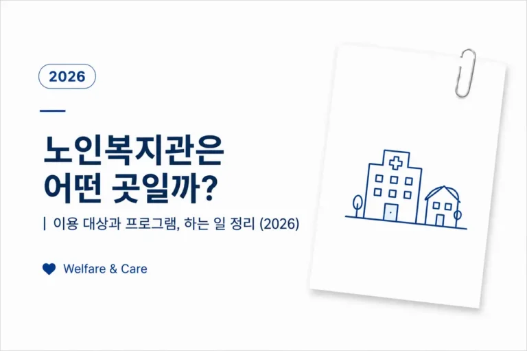 노인복지관은 어떤 곳일까?|이용 대상과 프로그램, 하는 일 정리 (2026) 1 노인복지관 이용 대상과 운영 프로그램, 이용 방법을 정리한 대표 이미지 (2026)