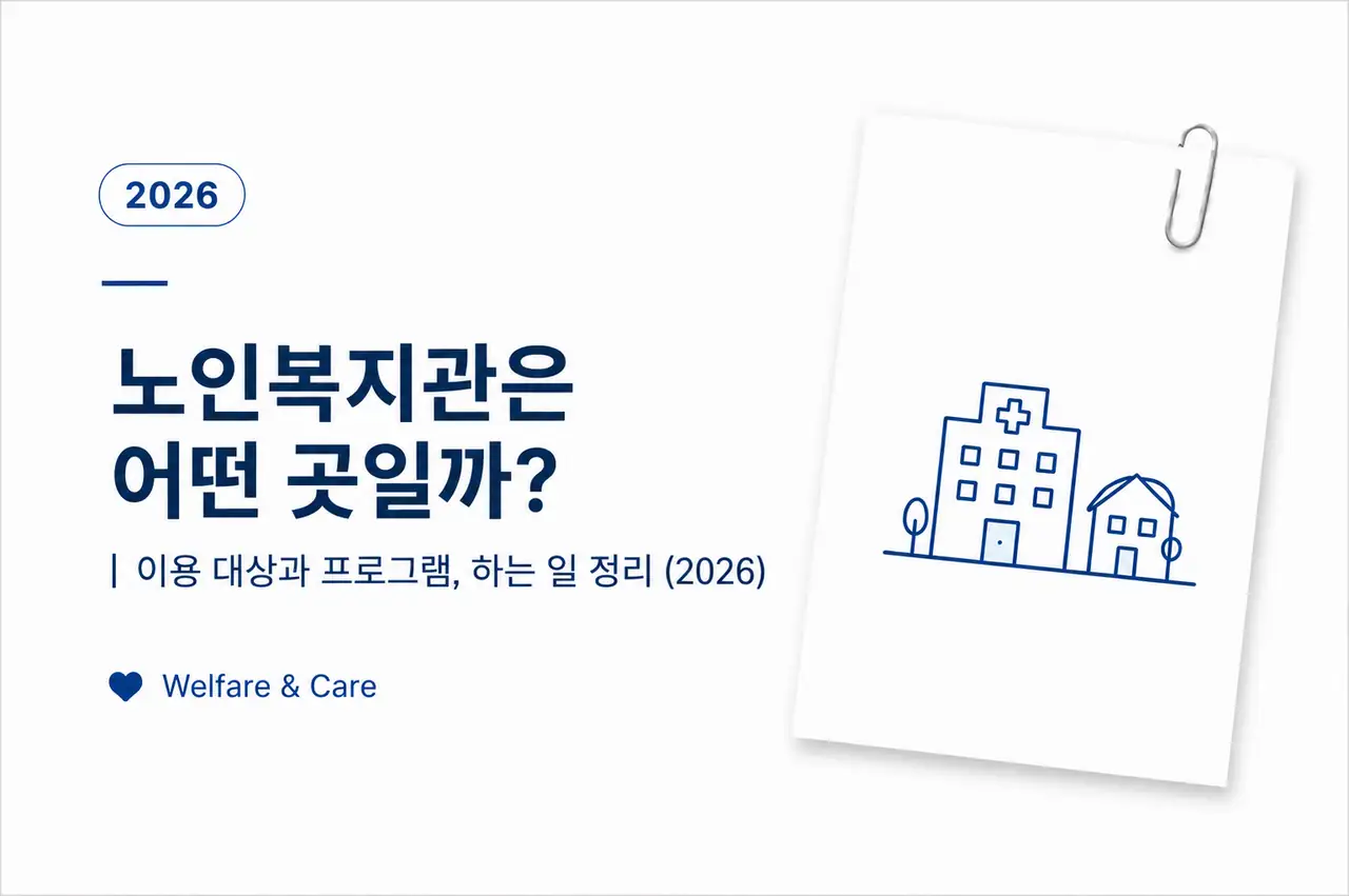 노인복지관 이용 대상과 운영 프로그램, 이용 방법을 정리한 대표 이미지 (2026)