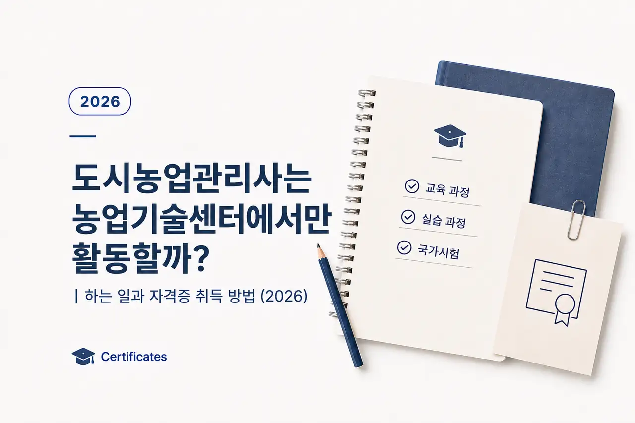도시농업관리사 하는일과 취득방법