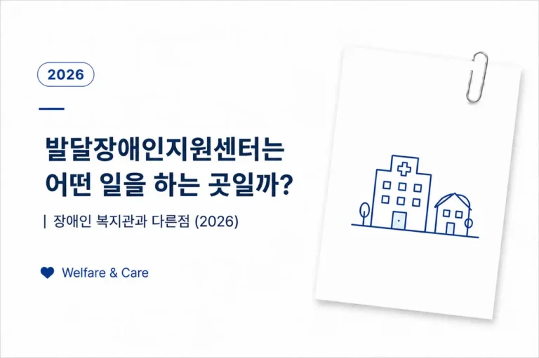 발달장애인지원센터는 어떤 일을 하는 곳일까? 장애인복지관과 다른 점 (2026) 1 발달장애인지원센터의 주요 업무와 장애인복지관 차이를 정리한 안내 이미지