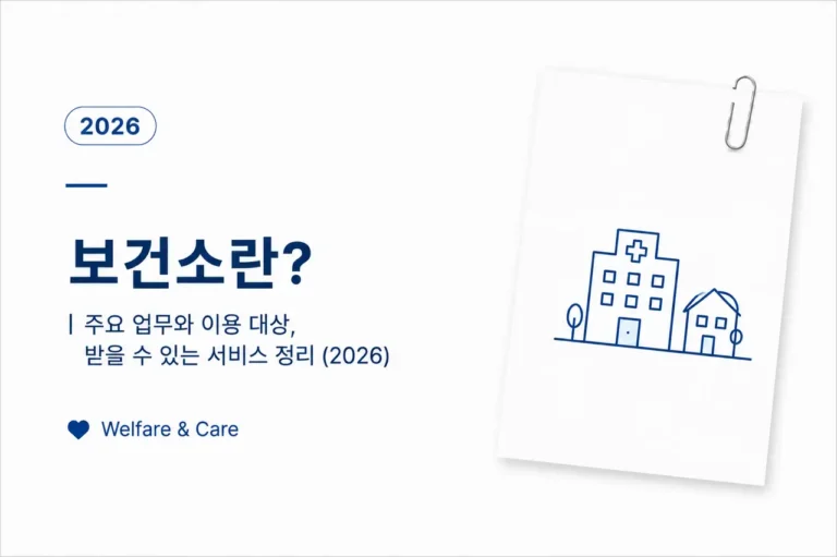 보건소란?|주요 업무와 이용 대상, 받을 수 있는 서비스 정리 (2026) 7 보건소의 주요 업무와 이용 대상, 받을 수 있는 서비스, 이용 비용을 정리한 대표 이미지