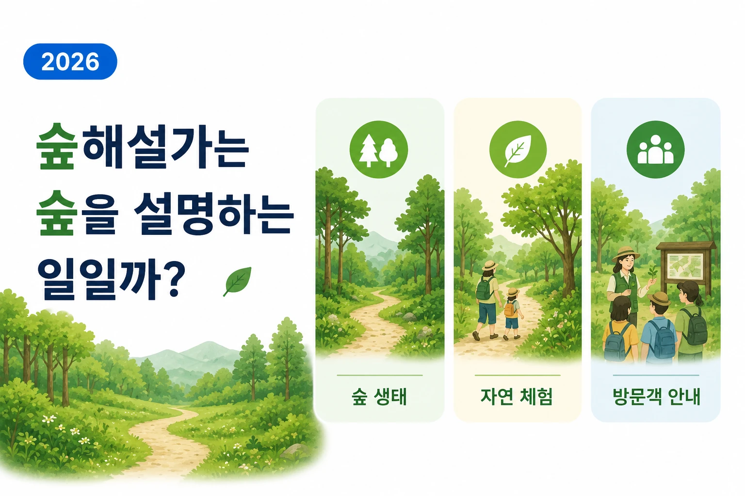 숲해설가는 숲을 설명하는 일일까? (2026) 1 숲해설가가 숲 생태와 자연 체험, 방문객 안내 활동을 하는 모습을 표현한 이미지