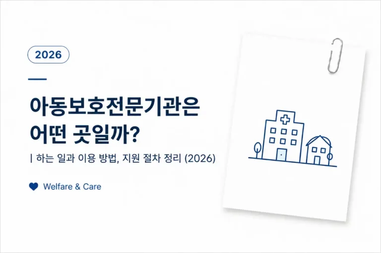 아동보호전문기관은 어떤 곳일까?|하는 일과 이용 방법, 지원 절차 정리 (2026) 7 아동보호전문기관의 역할과 아동학대 지원 절차, 상담 및 보호 서비스를 소개하는 복지 정보 이미지