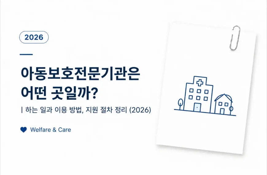 아동보호전문기관의 역할과 아동학대 지원 절차, 상담 및 보호 서비스를 소개하는 복지 정보 이미지