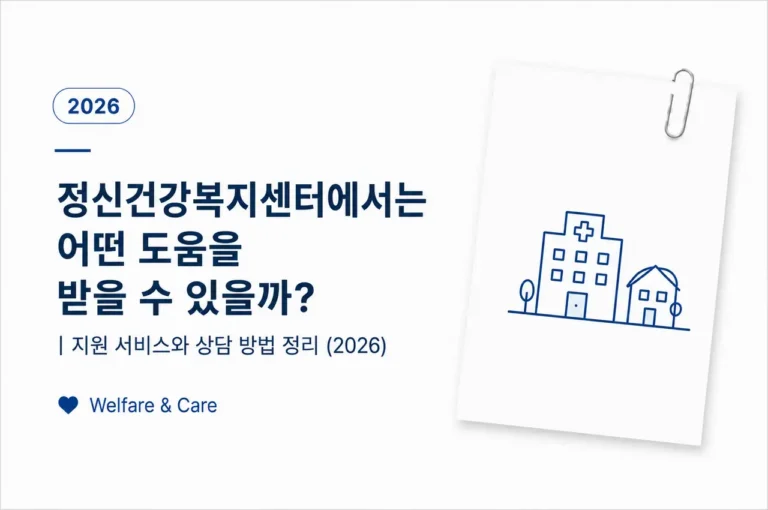 정신건강복지센터에서는 어떤 도움을 받을 수 있을까?|지원 서비스와 상담 방법 정리 (2026) 6 정신건강복지센터의 지원 서비스와 상담 방법, 이용 비용을 정리한 대표 이미지