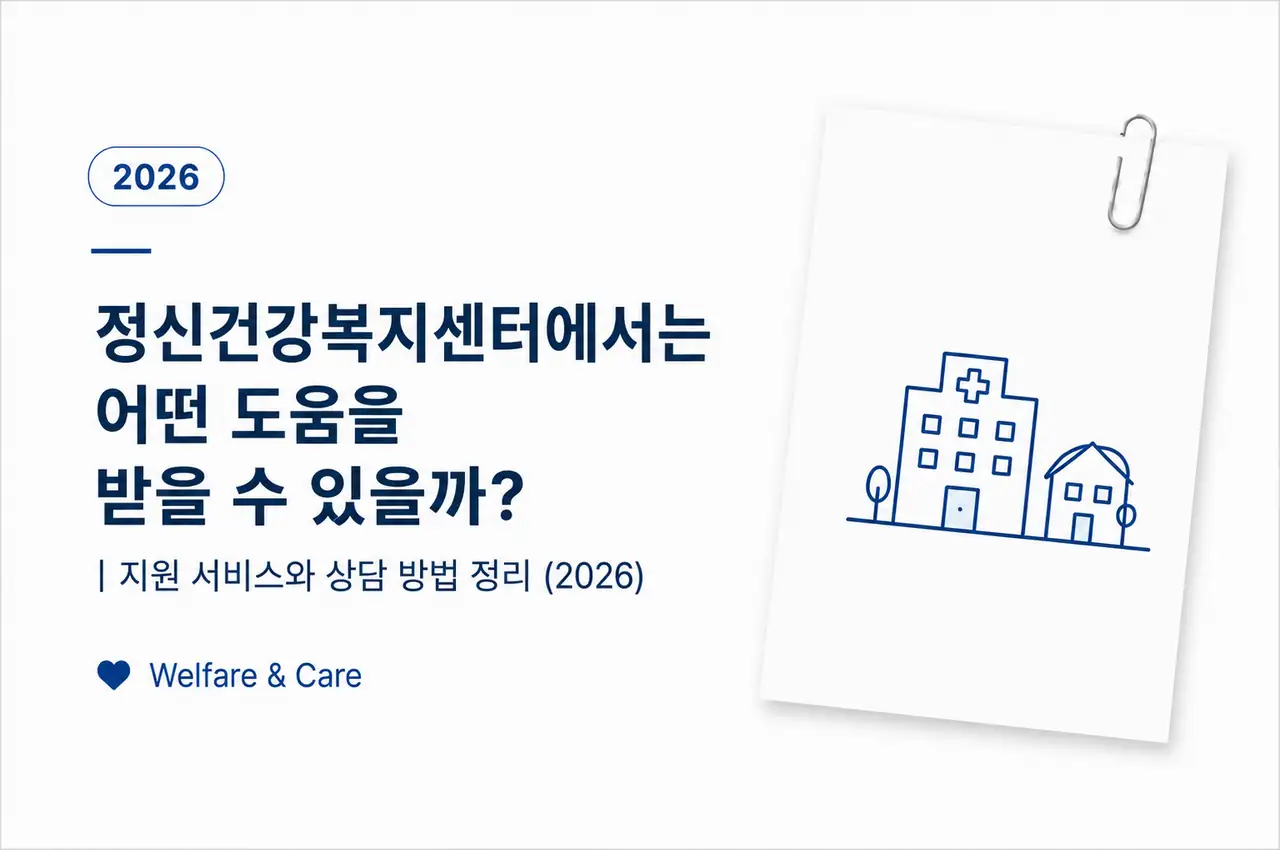 정신건강복지센터에서는 어떤 도움을 받을 수 있을까?|지원 서비스와 상담 방법 정리 (2026) 1 정신건강복지센터의 지원 서비스와 상담 방법, 이용 비용을 정리한 대표 이미지