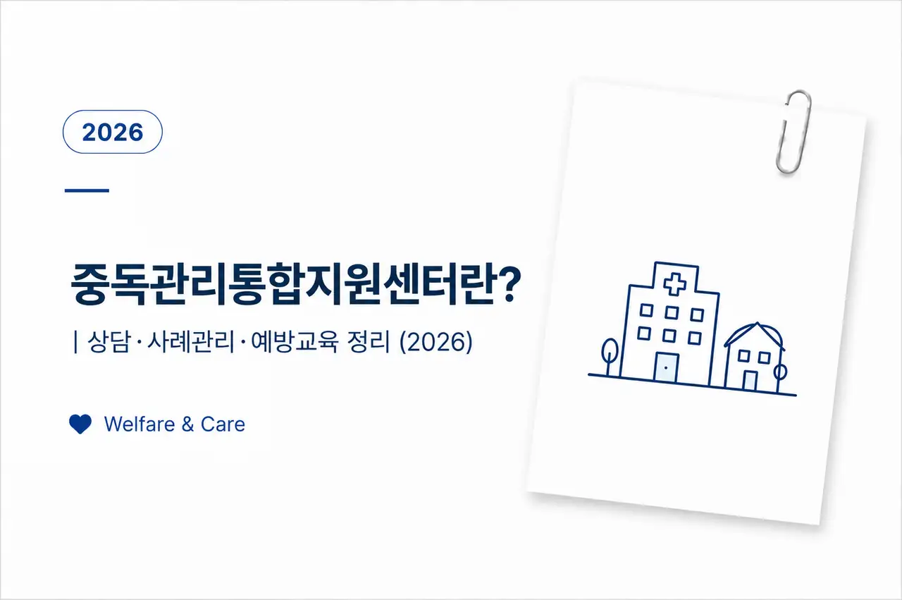 중독관리통합지원센터란?|상담·사례관리·예방교육 정리 (2026) 1 중독관리통합지원센터 하는 일과 상담·사례관리 안내 대표이미지