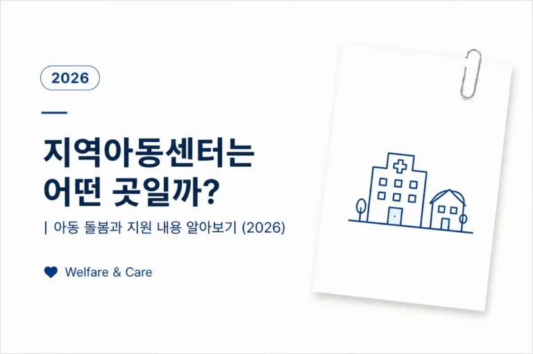 지역아동센터는 어떤 곳일까?|아동 돌봄과 지원 내용 (2026) 3 지역아동센터 아동 돌봄과 지원 내용을 설명하는 정보 이미지