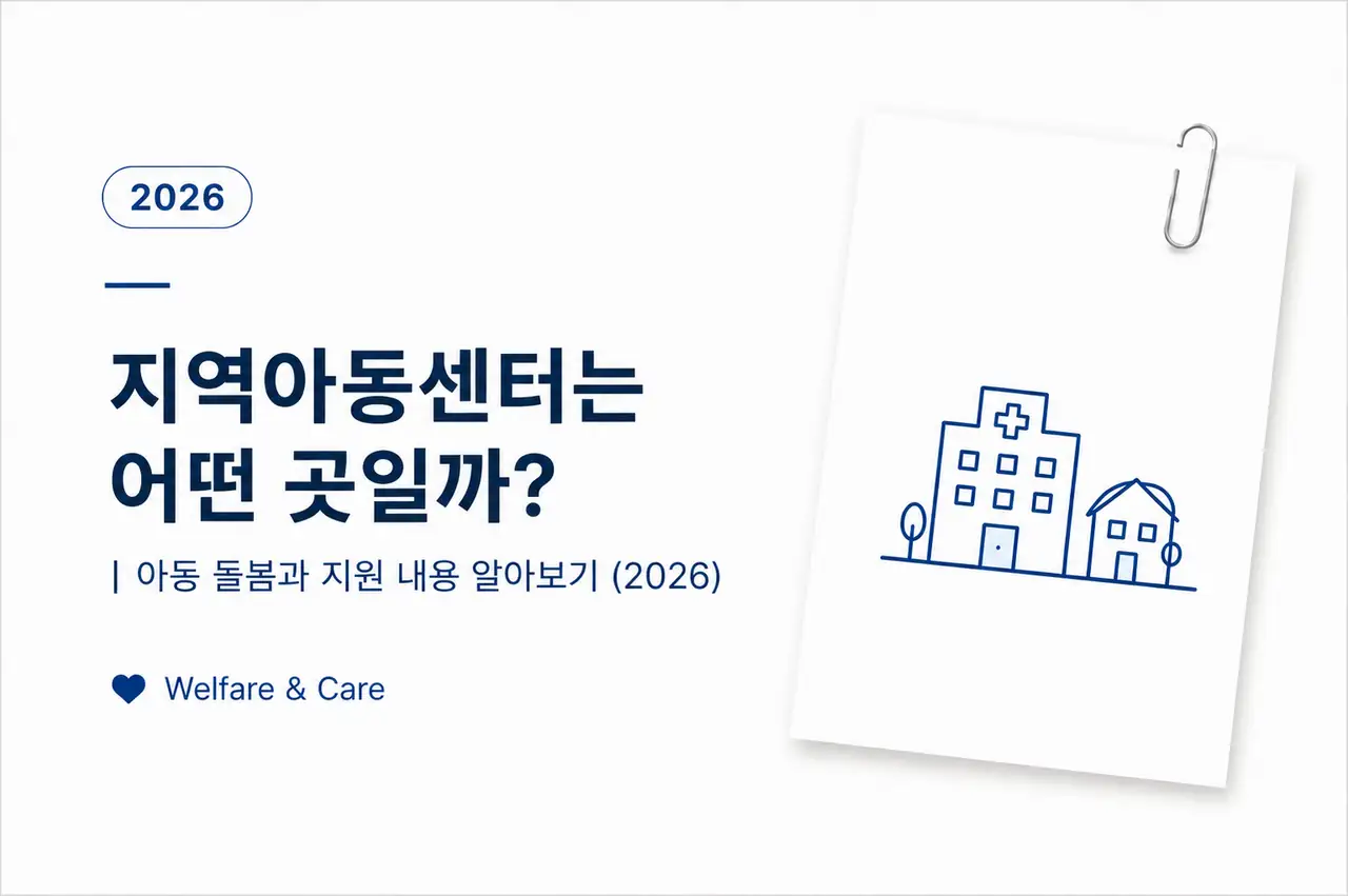지역아동센터는 어떤 곳일까?|아동 돌봄과 지원 내용 (2026) 1 지역아동센터 아동 돌봄과 지원 내용을 설명하는 정보 이미지