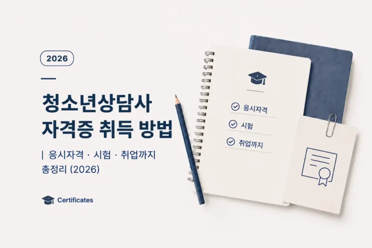 청소년상담사 자격증 취득 방법|응시자격·시험·취업까지 총정리 (2026) 4 청소년상담사 자격증 취득 방법 대표 이미지 (2026)