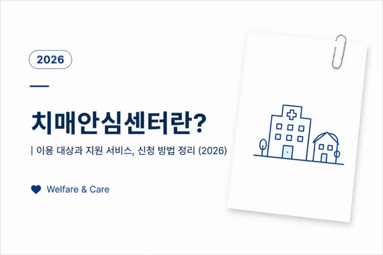 치매안심센터란?|이용 대상과 지원 서비스, 신청 방법 정리 (2026) 8 치매안심센터 이용 대상과 치매 검사, 지원 서비스, 신청 방법을 정리한 대표 이미지