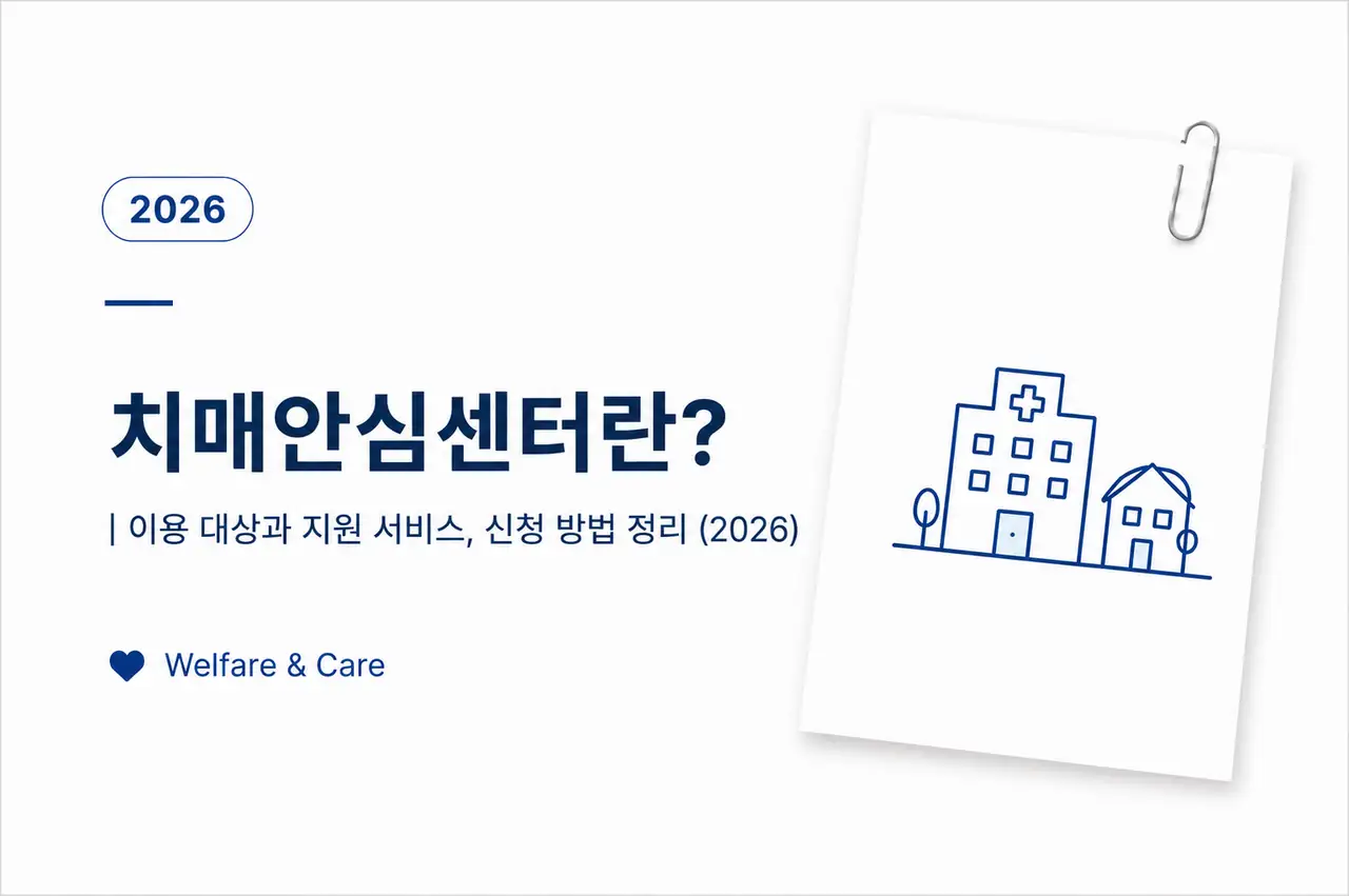 치매안심센터란?|이용 대상과 지원 서비스, 신청 방법 정리 (2026) 1 치매안심센터 이용 대상과 치매 검사, 지원 서비스, 신청 방법을 정리한 대표 이미지