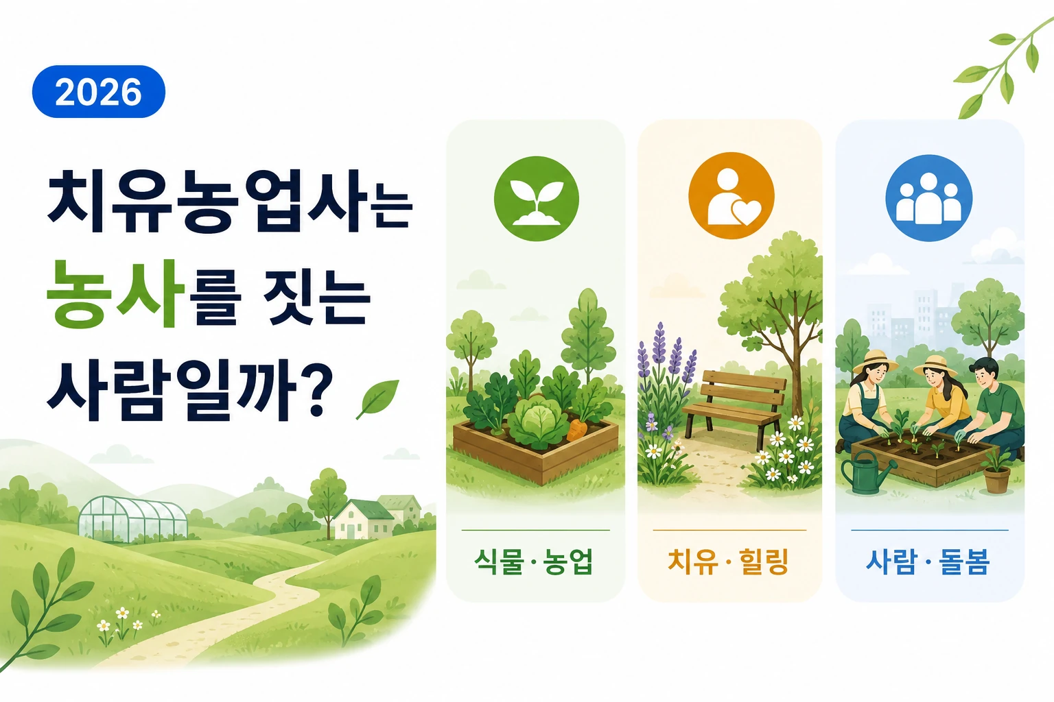 치유농업사가 식물과 농업 활동을 활용해 치유와 돌봄 프로그램을 운영하는 모습을 표현한 이미지