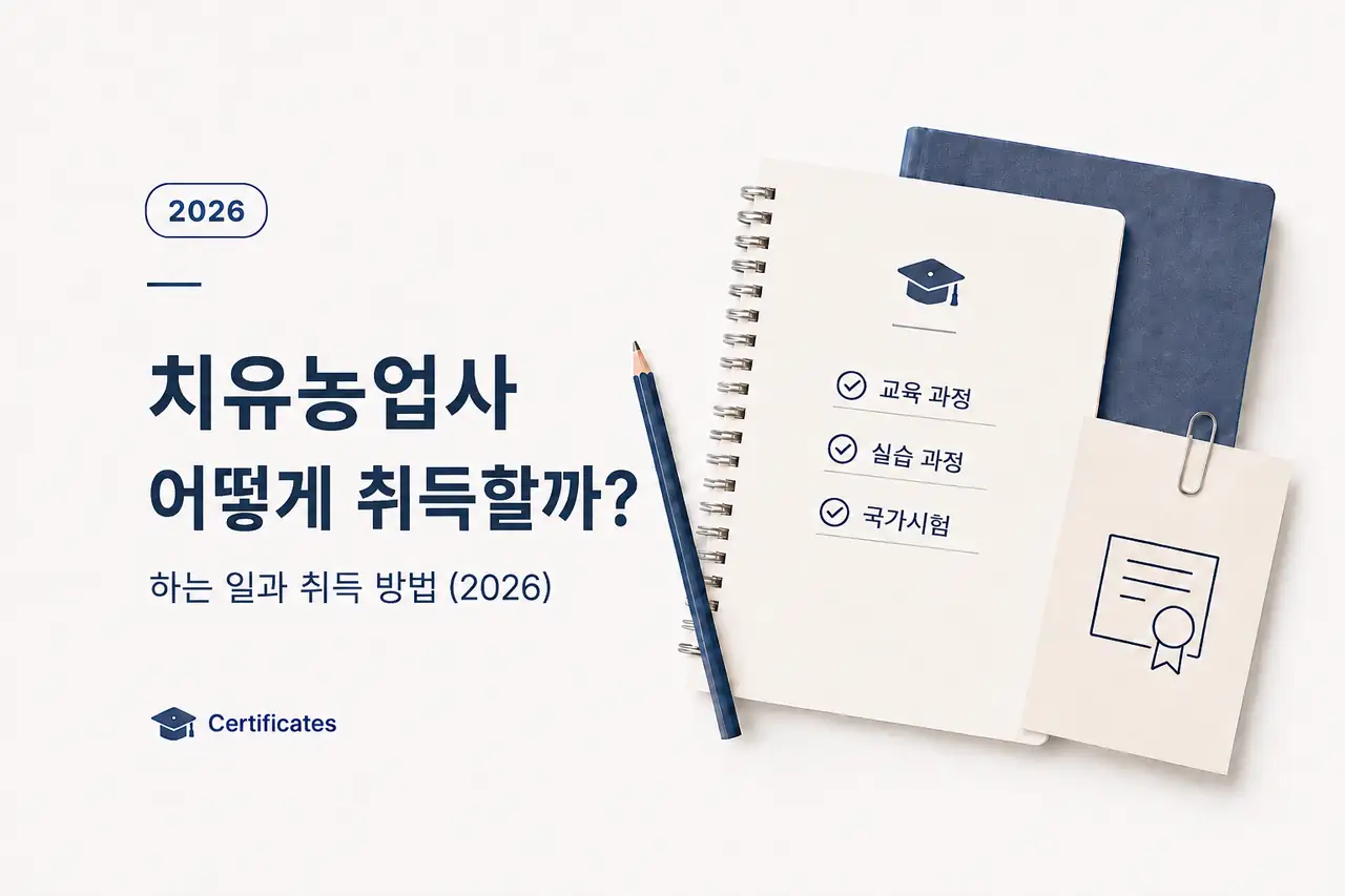 치유농업사 자격증, 어떻게 취득할까? 하는 일과 취득 방법 (2026) 1 치유농업사 하는일과 취득방법