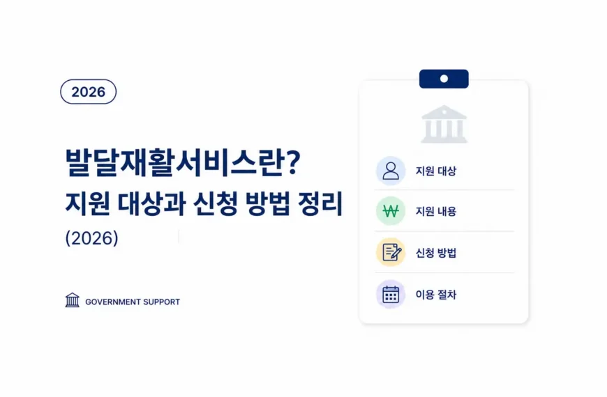발달재활서비스 지원대상과 신청방법