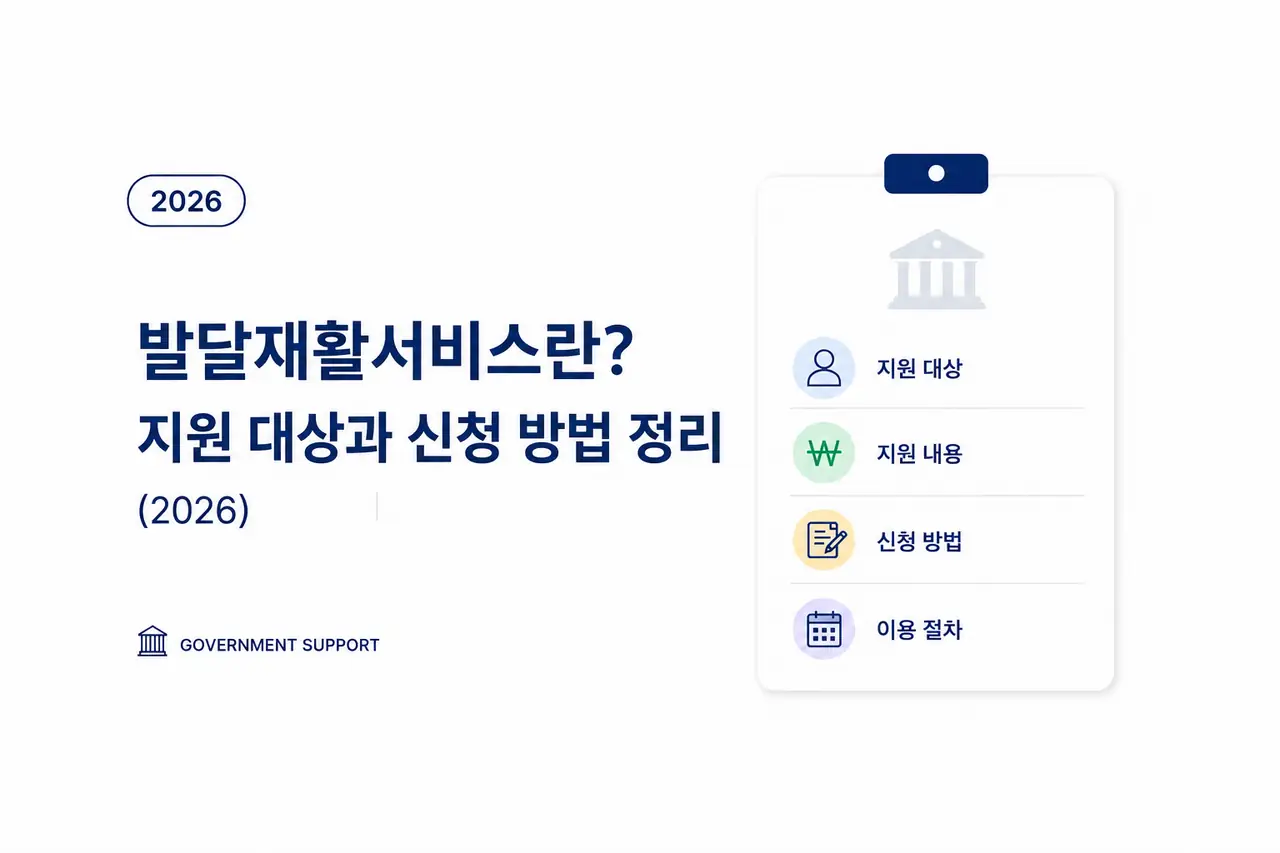 발달재활서비스란?|지원 대상과 신청 방법 정리 (2026) 1 발달재활서비스 지원대상과 신청방법