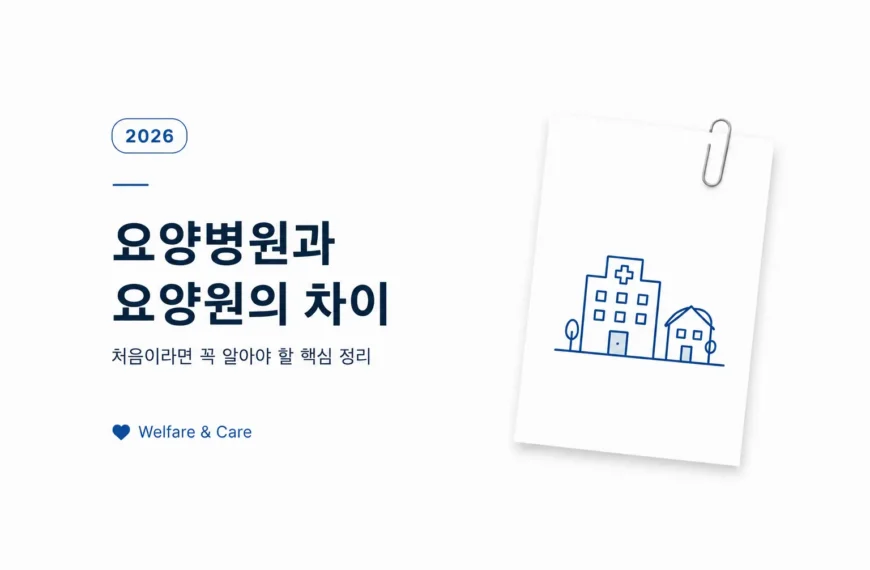 요양병원과 요양원의 차이와 선택 기준을 안내하는 대표이미지