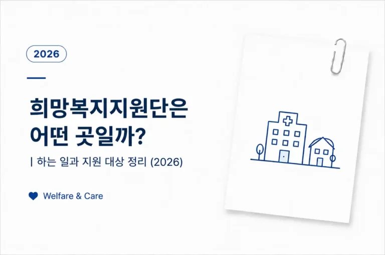 희망복지지원단은 어떤 곳일까?|하는 일과 지원 대상 정리 (2026) 1 희망복지지원단 하는 일과 지원 대상, 복지 서비스 안내
