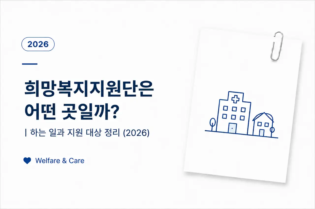 희망복지지원단은 어떤 곳일까?|하는 일과 지원 대상 정리 (2026) 1 희망복지지원단 하는 일과 지원 대상, 복지 서비스 안내